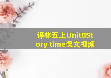 译林五上Unit8Story time课文视频